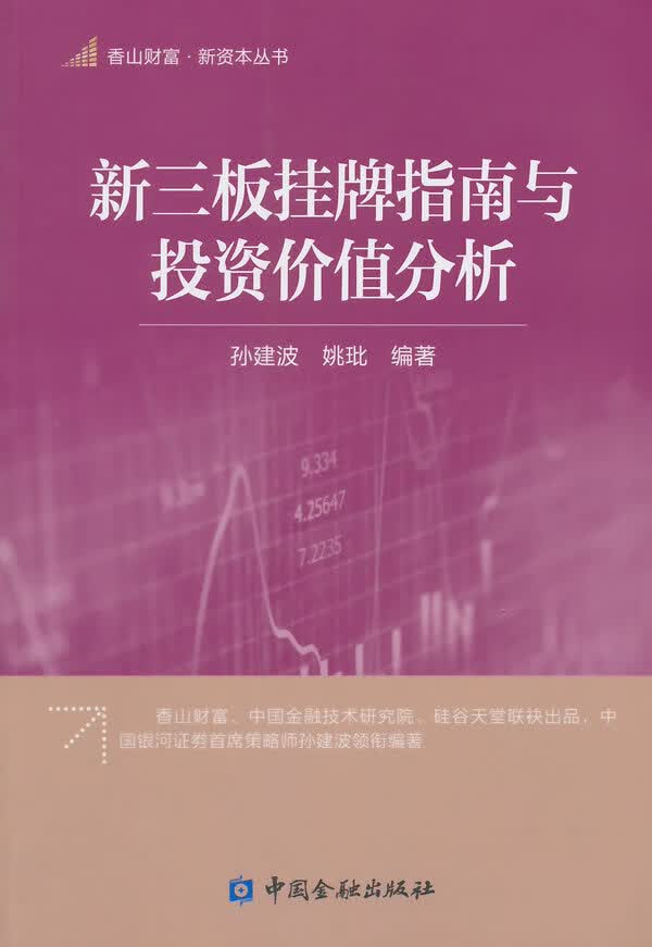 新三板挂牌指南与投资价值分析【正版】