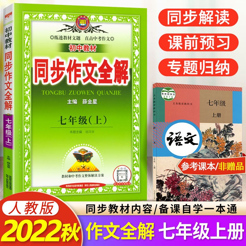 中学同步作文全解初一七年级上册RJ人教版初中教材同步作文全解书7年级中学生同步作文 薛金星秋季用书怎么看?