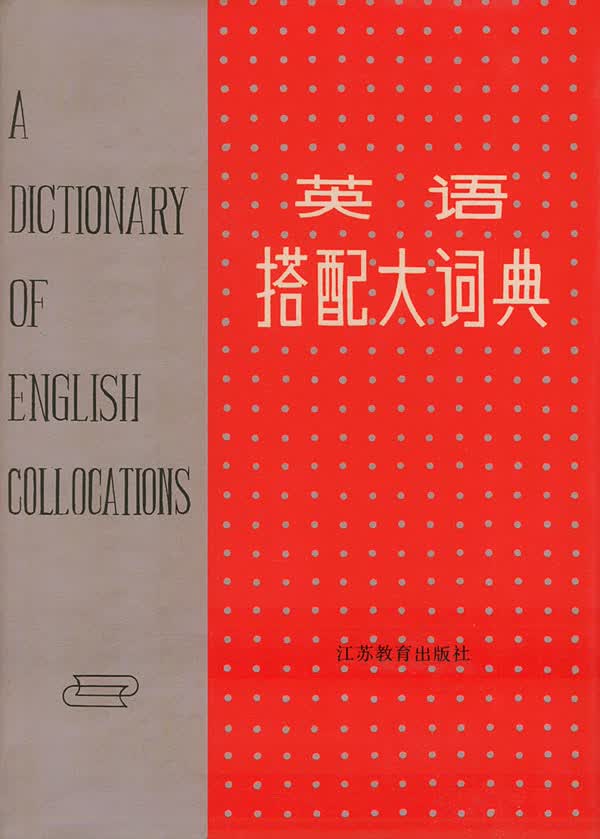 英语搭配大词典【正版图书】