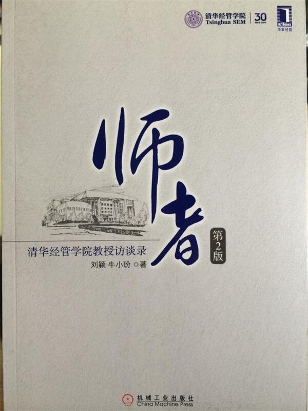 师者 清华经管学院教授访谈录
