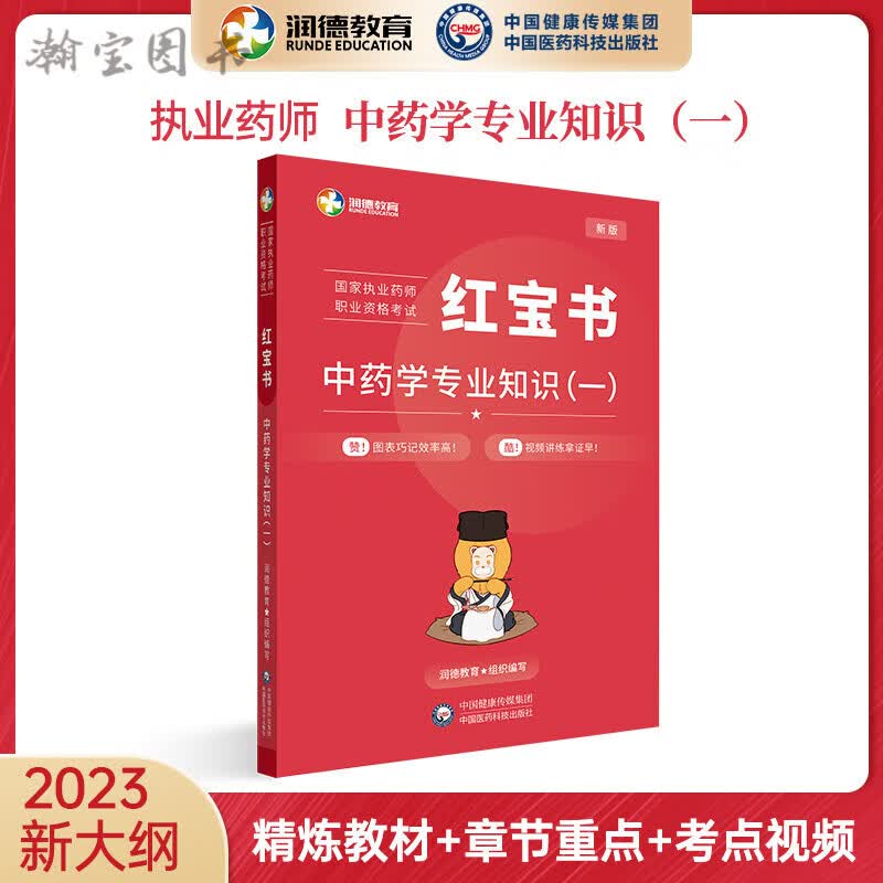 正版 2023年润德教育执业药师资格考试用书教材中药学西药法规综合知识与技能知识一二红宝书教材 2023年教材中药一