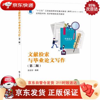 文献检索与毕业论文写作（第二版） 西安电子科技大学出版社 9787560661179