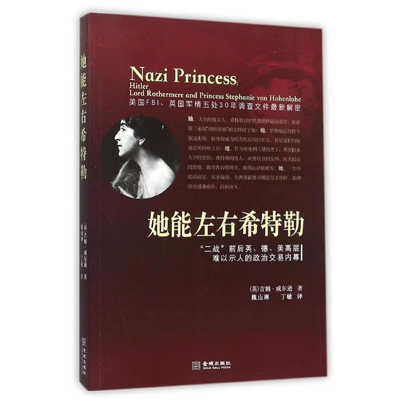 她能左右希特勒 吉姆·威尔逊 金城出版社
