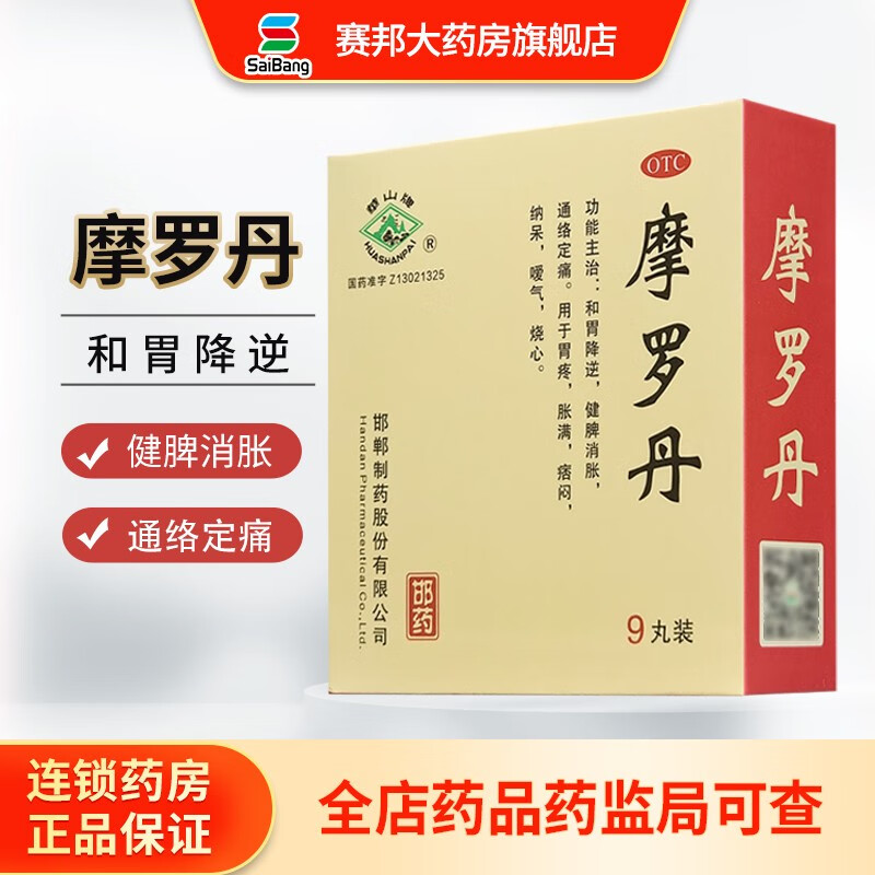 (免配送费)邯郸制药 摩罗丹大蜜丸9g*9丸和胃降逆健脾消胀通络定痛