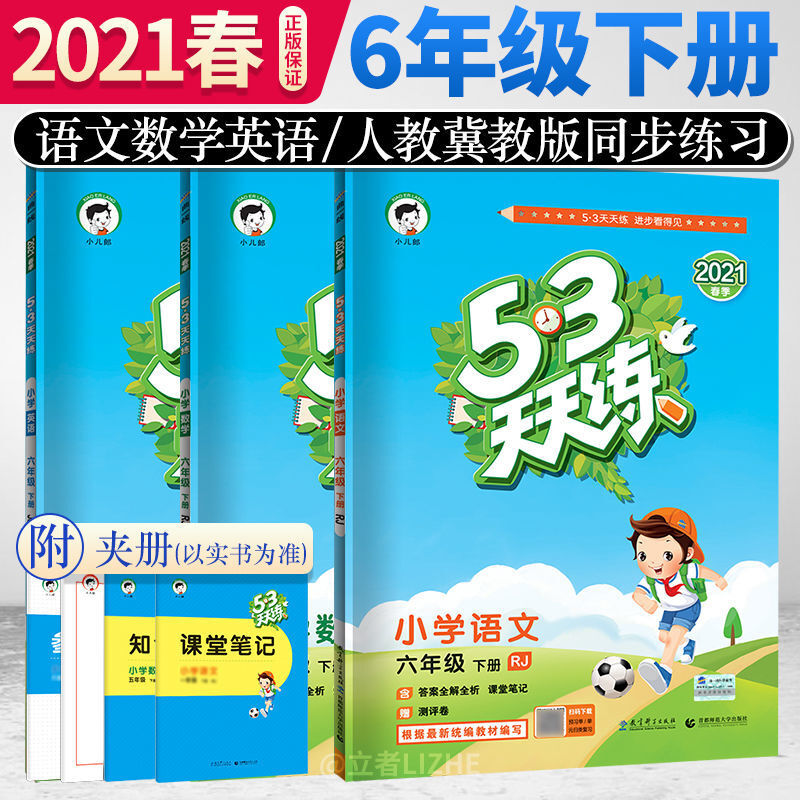 新版春53天天练6六年级下册语文数学英语人教冀教五三同步练习册 语文人教+数学人教+英语冀教 6年级下册