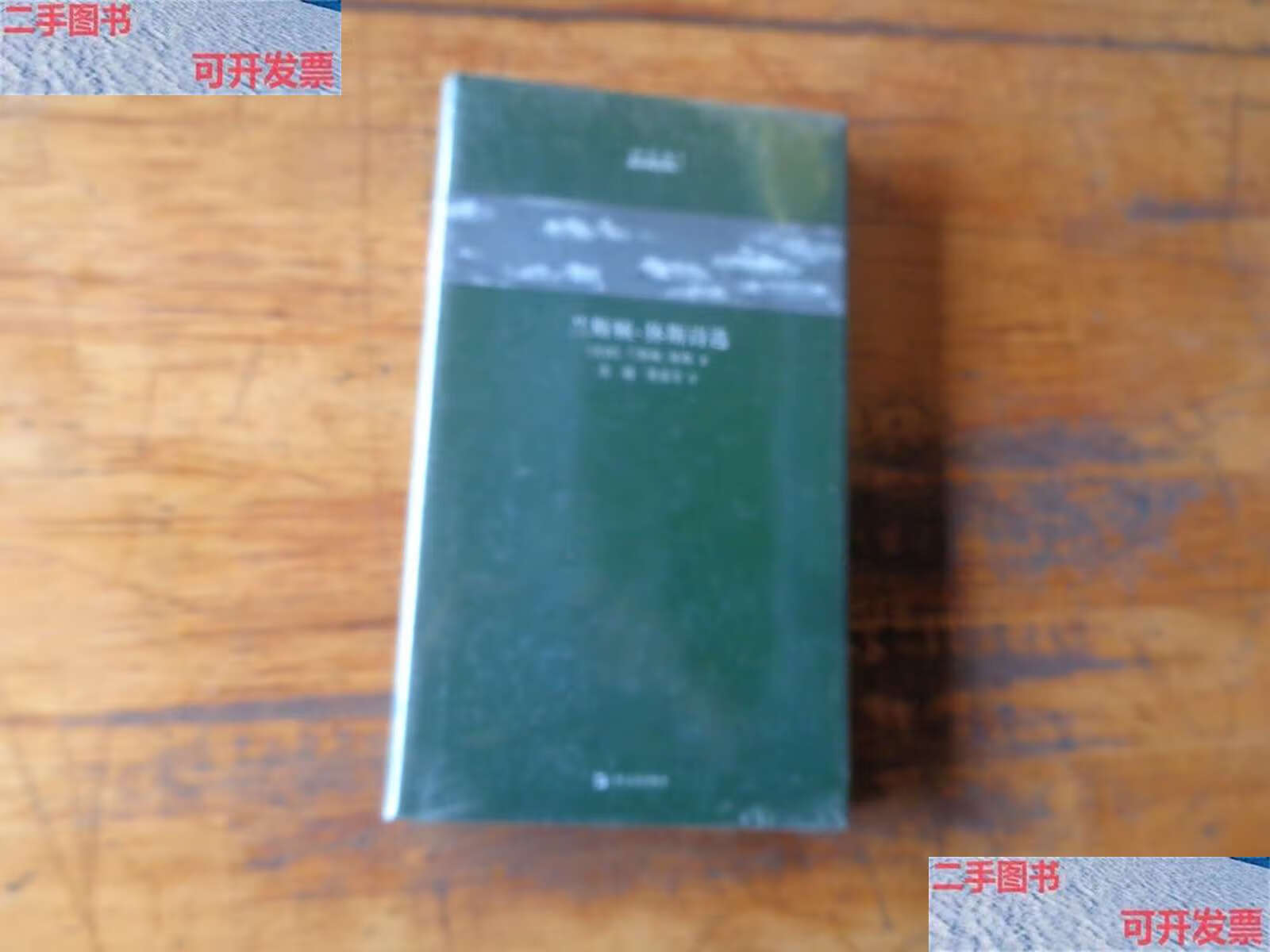 【二手9成新】兰斯顿·休斯诗选/诗经典·译丛 精装 /[美]兰斯顿