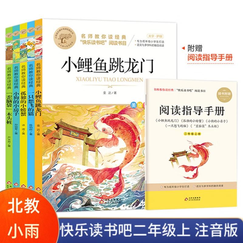 快乐读书吧1-6年级上【年级自选】快乐读书吧一二三四五六年级上册含和大人一起读 小鲤鱼跳龙门 一只想飞的猫 孤独的小螃蟹  安徒生童话 格林童话 稻草人 中国世界希腊神话故事 民间故事 名师教你读经典