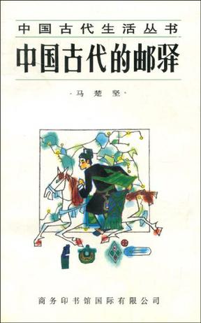 中国古代的邮驿【正版图书】