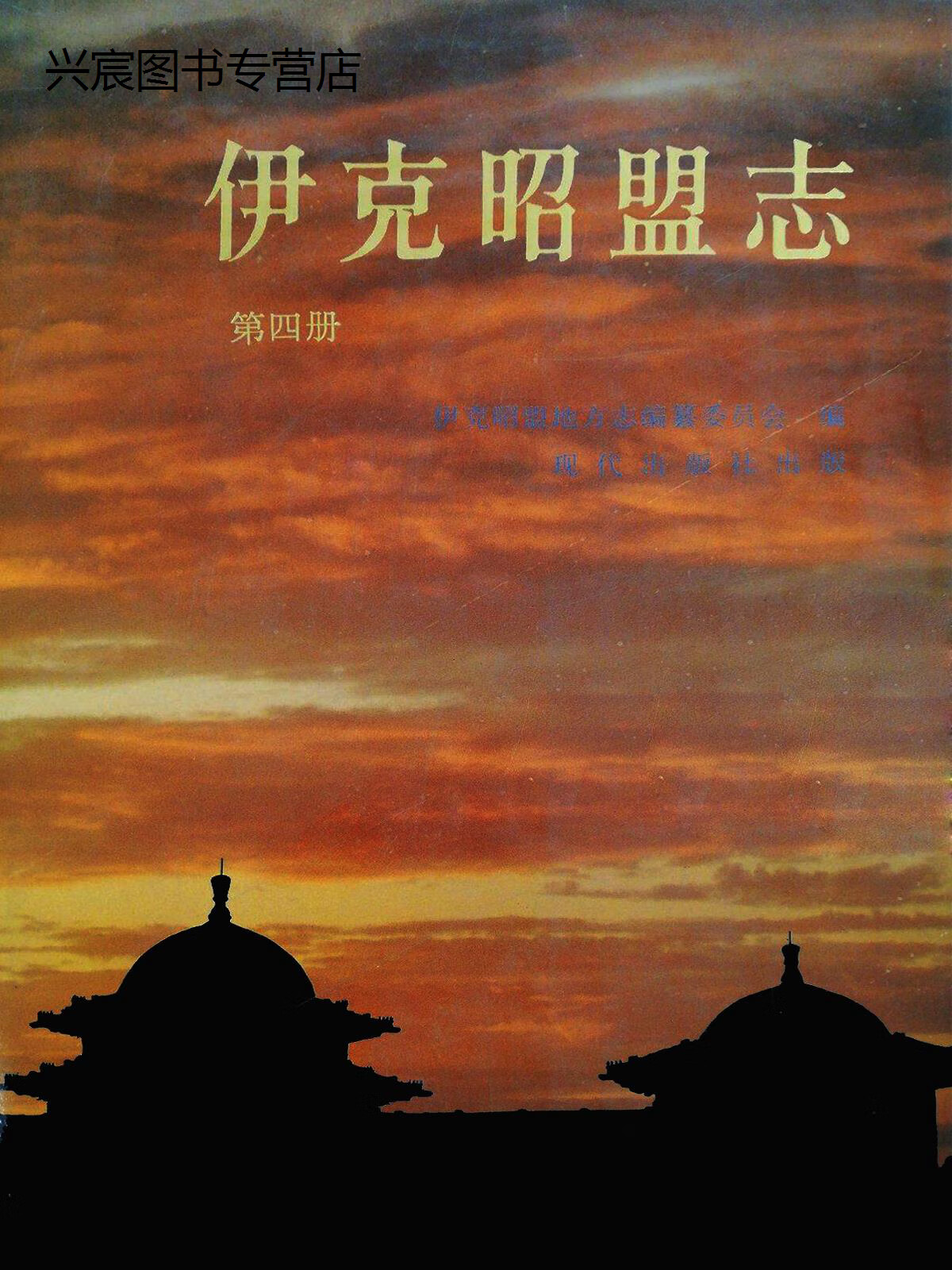 伊克昭盟志 全2册,伊克昭盟地方志编纂委员会编,现代出版社