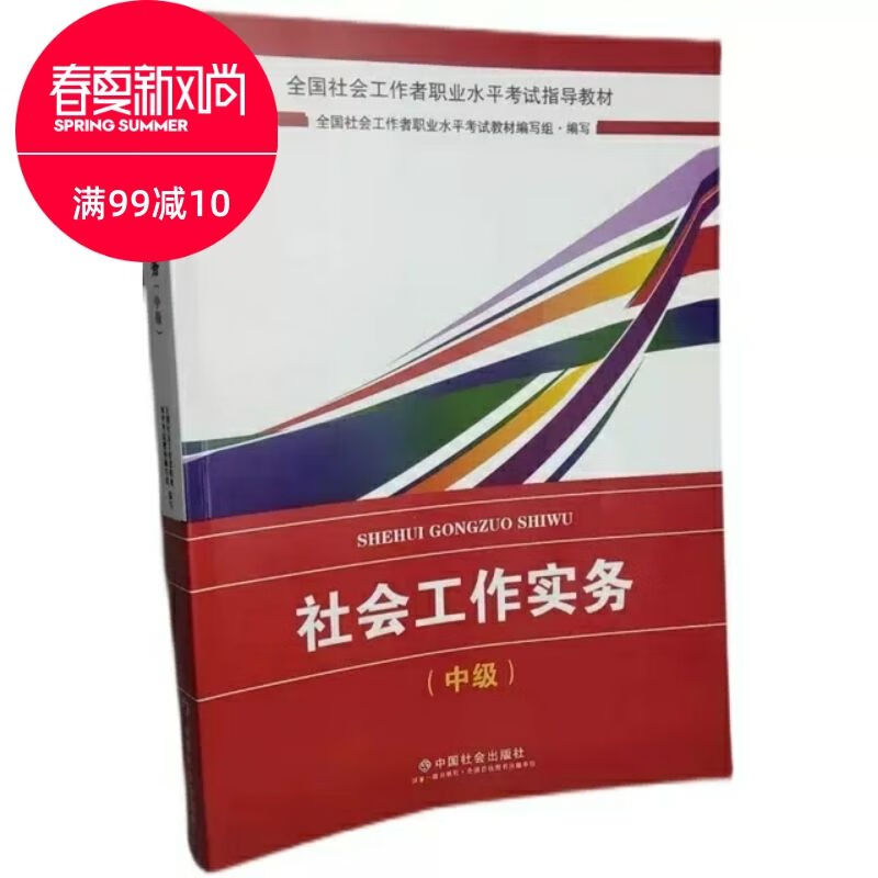 社会工作实务中国社会出版社2018年版中