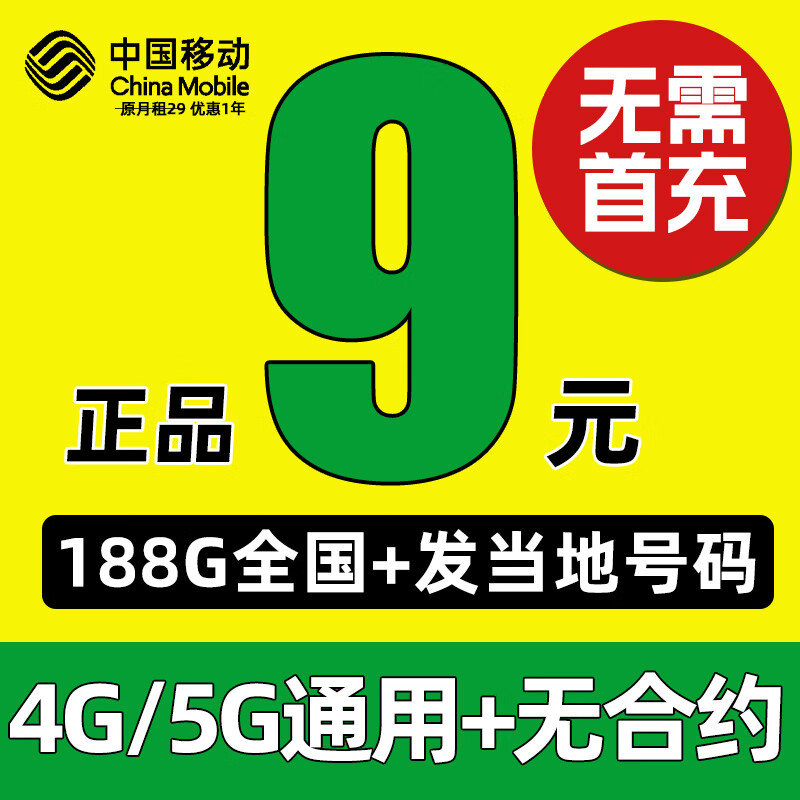 中国移动流量卡移动手机卡电话卡纯上网卡5g大王卡全国通用低月租超大流量不限速4g 本地卡【9元188G全国流量+本地直发】畅享5G