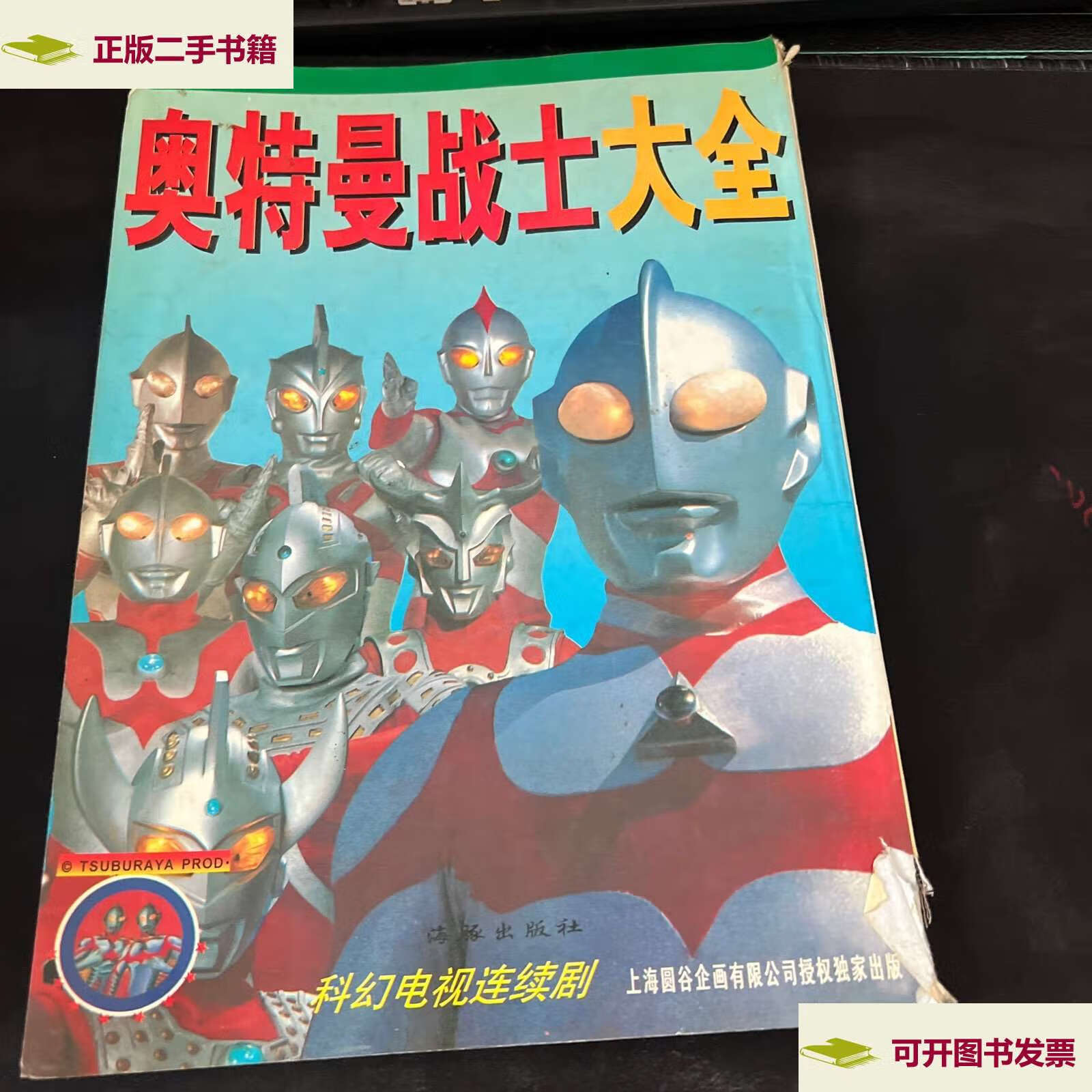 【二手9成新】奥特曼战士大全 /小龙 海豚