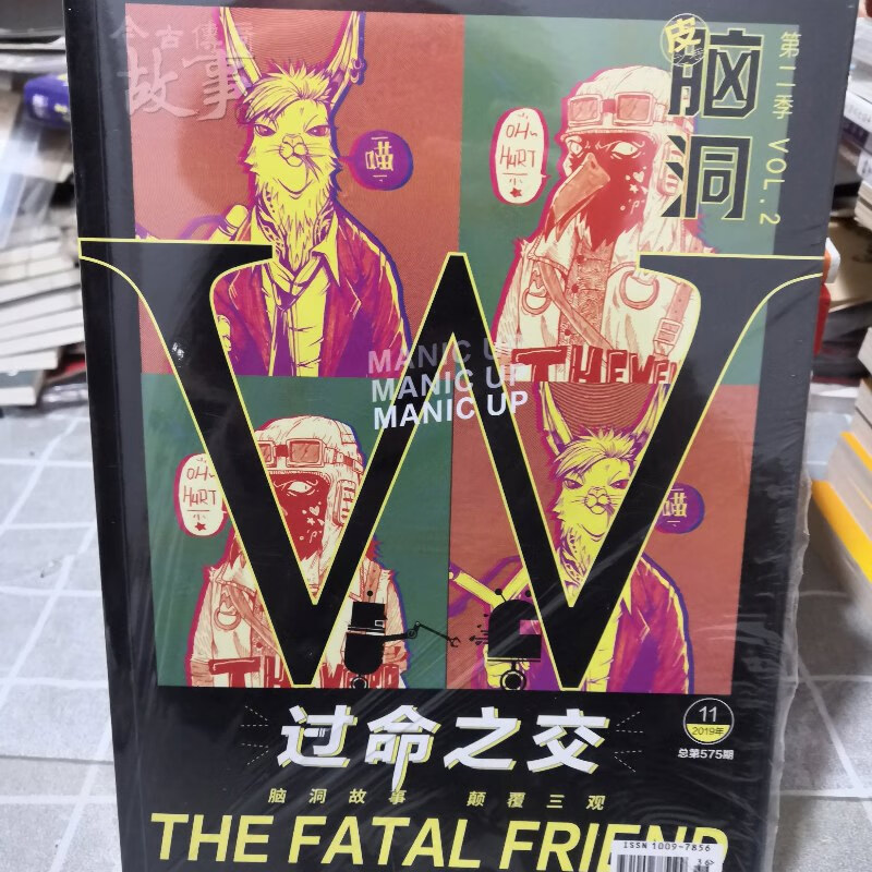 【绝版旧书】脑洞w第二季:过命之交(未拆封) 金谷传奇传媒集团荣誉