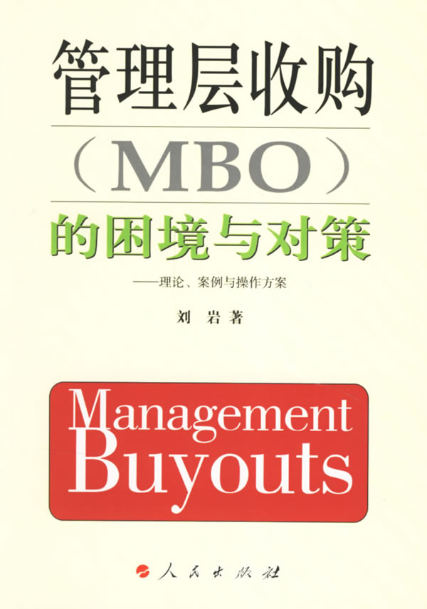 118管理层收购的困境与对策 刘岩 著 人民出版社