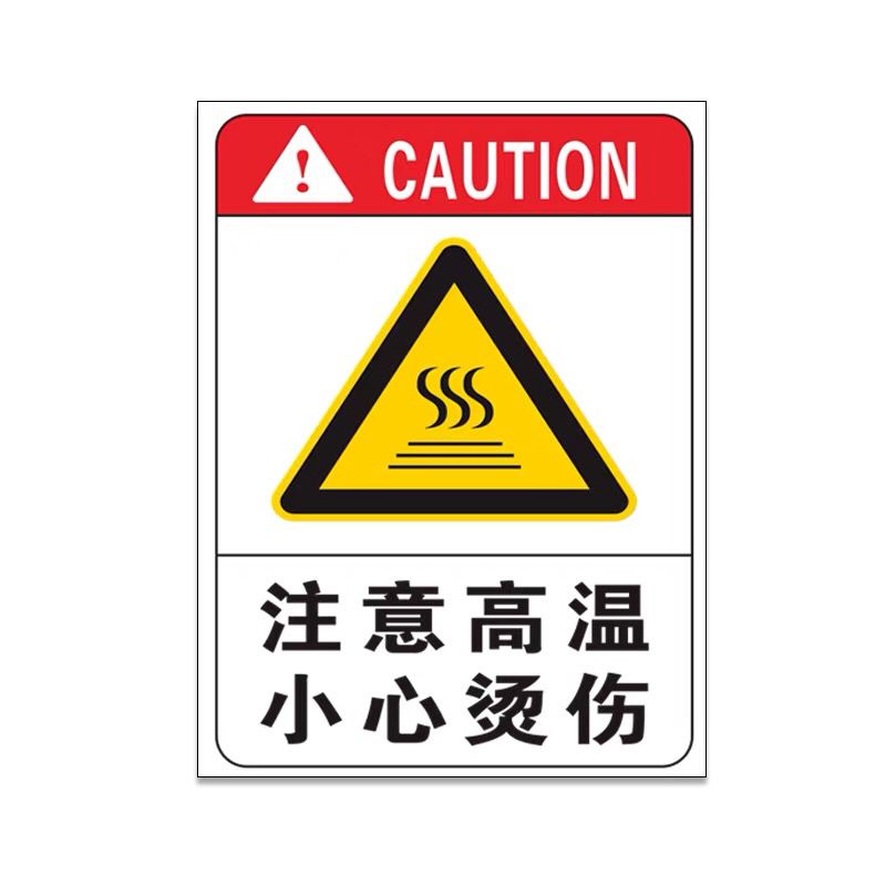 彬策 注意高温小心烫伤安全标识牌警示牌提示牌标识牌当心警告标示牌