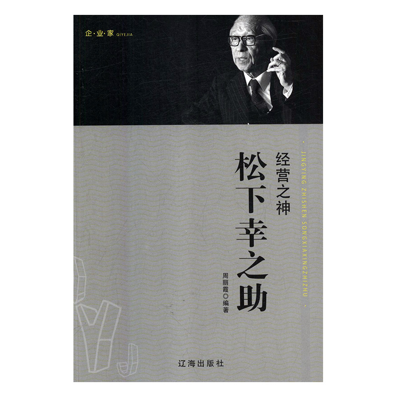 经营之神松下幸之助