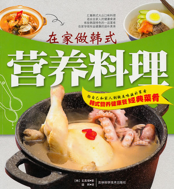 在家做韩式营养料理【正版书籍】