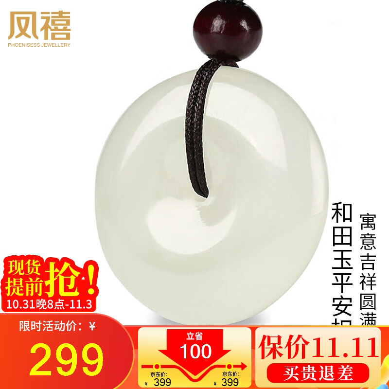 凤禧珠宝和田玉平安扣吊坠玉坠玉佩男女款送妈妈生日节日礼物高性价比高么？