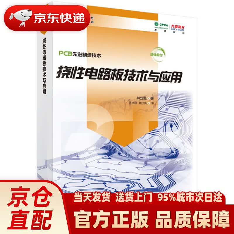 【新华正版图书】挠性电路板技术与应用 林定皓 科学出版社 9787030623560
