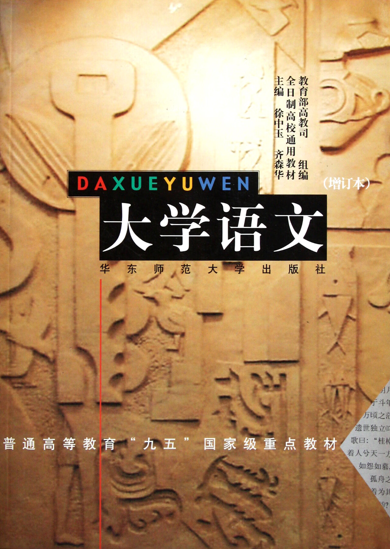 大学语文(增订本)/全日制高校通用教材徐中玉//齐森华华东师大