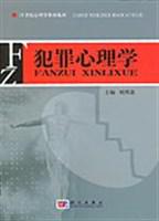 犯罪心理学 刘邦惠 编【正版书】