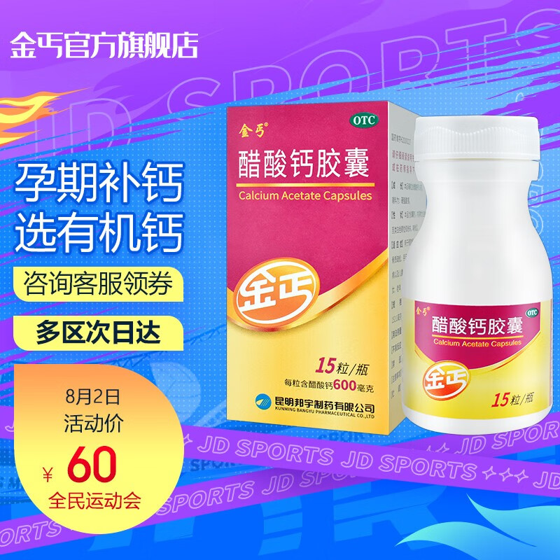 金丐醋酸钙胶囊—补钙的最佳选择|价格走势