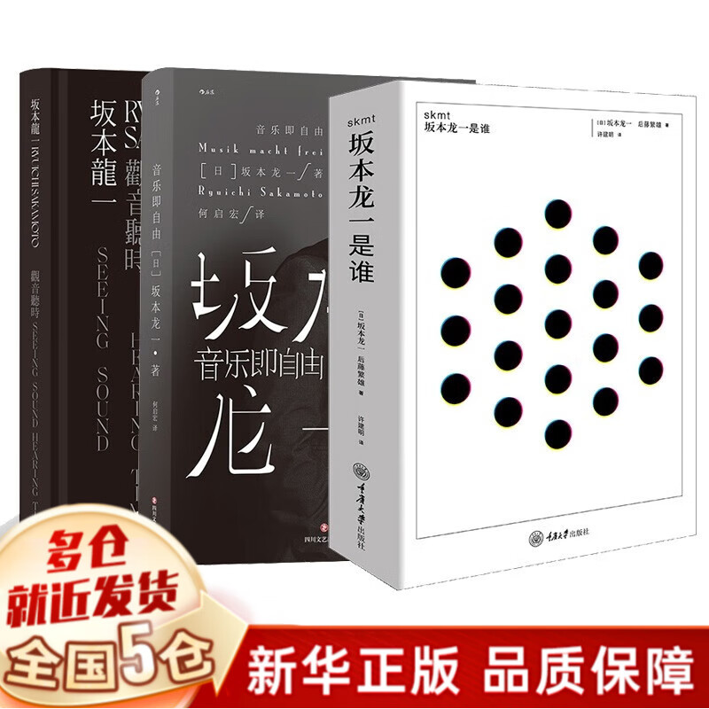 坂本龙一书籍：我还能看到多少次满月升起+音乐即自由+skmt：坂本龙一是谁？+观音·听时 版本龙一等可选 【全套3册】