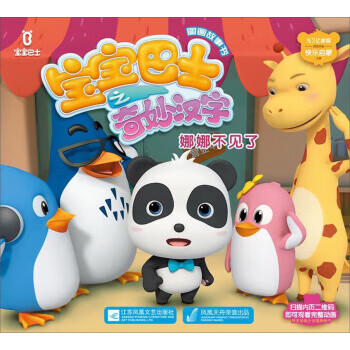 娜娜不见了-宝宝巴士之奇妙汉字 江苏凤凰文艺出版社 编