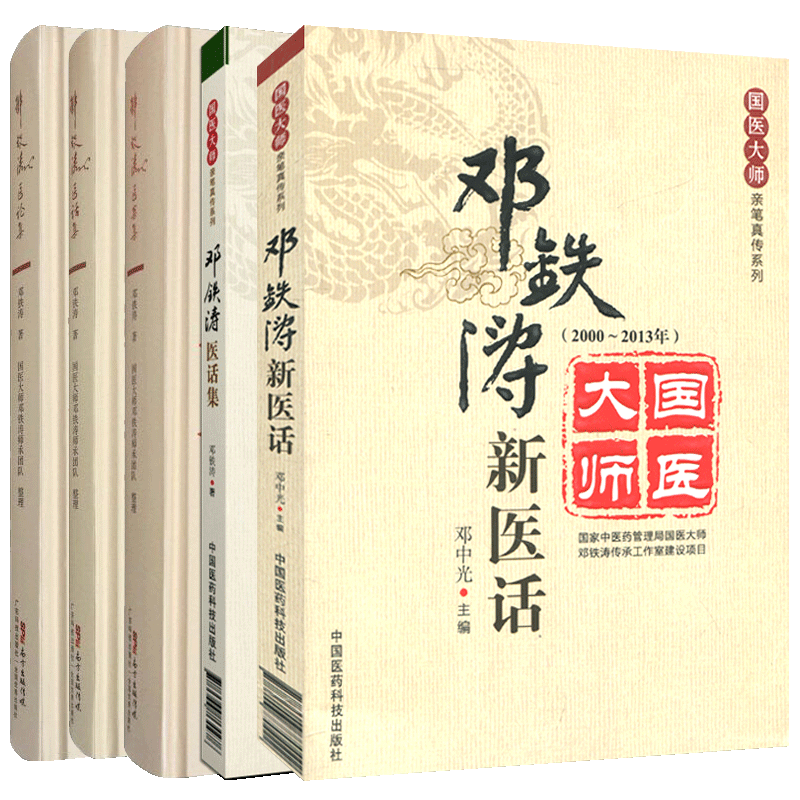 邓铁涛医话集 医论集 医案集 医话集 新医话 邓铁涛  中国医药科技