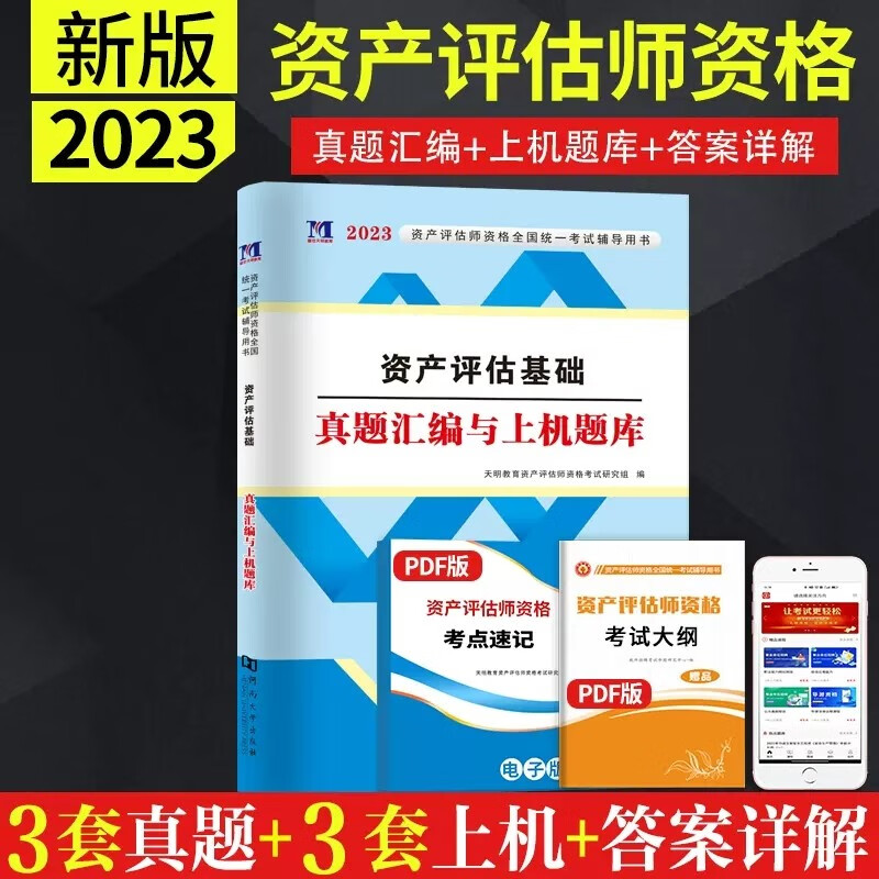 2023年资产评估师真题汇编与上机题库资