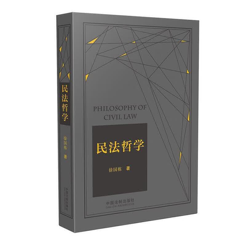 民法哲学（2021年精装版）