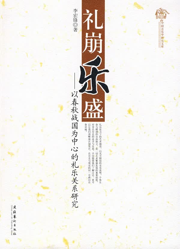 礼崩乐盛【正版图书】