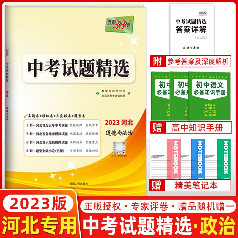 自选】2023新版河北专版天利38套中考试题精选语文数学英语物理化学历史道法理综文综 初三九年级河北中考试卷 2023河北中考道德与法治