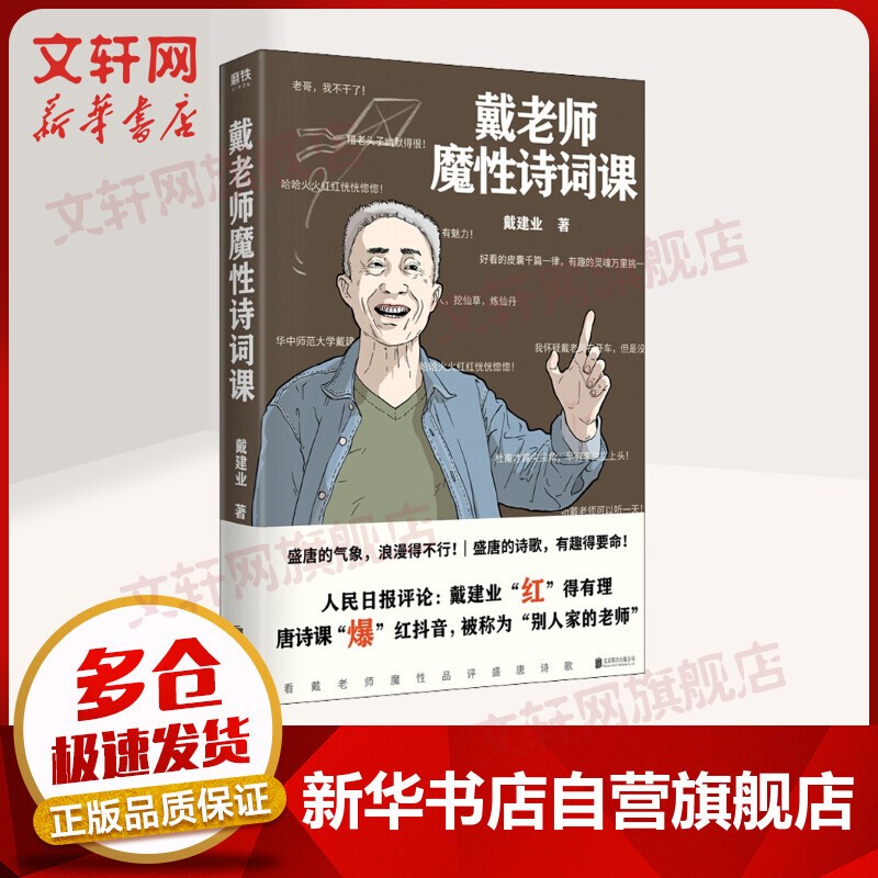 戴建业随笔作品集 戴老师 戴老师魔性诗词课
