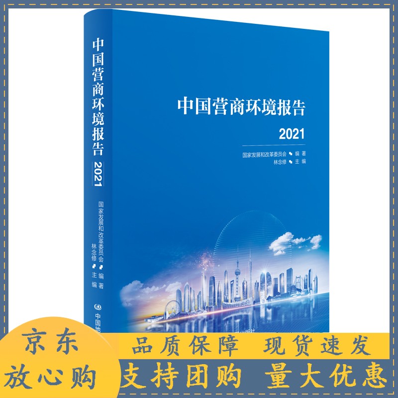 中国营商环境报告2021 参评城市典型案例 城市排名 营商投资环境 研究报告 中国地图出版