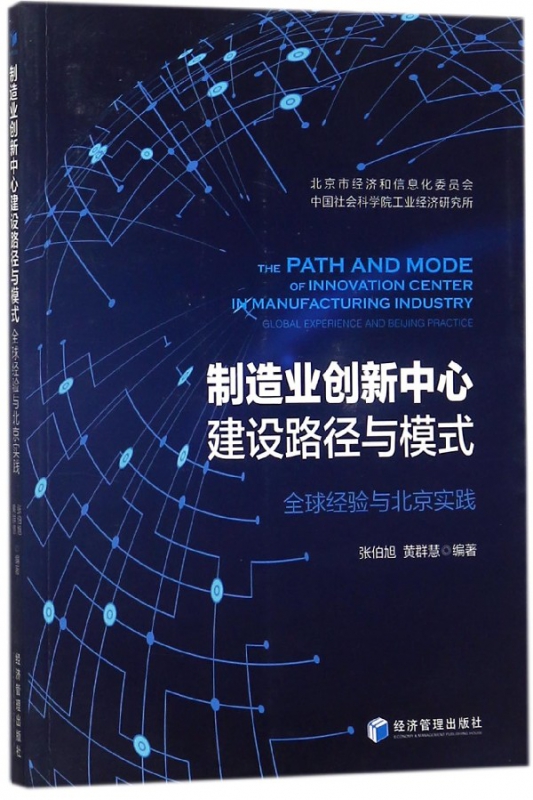 制造业创新中心建设路径与模式