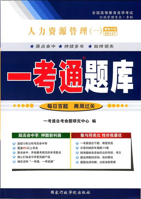 人力资源管理一考通题库【正版书】