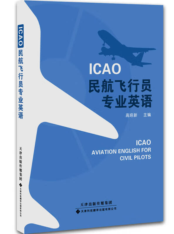 【新华书店】ICAO民航飞行员专业英语