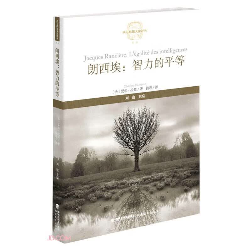 朗西埃--智力的平等/西方思想文化译丛