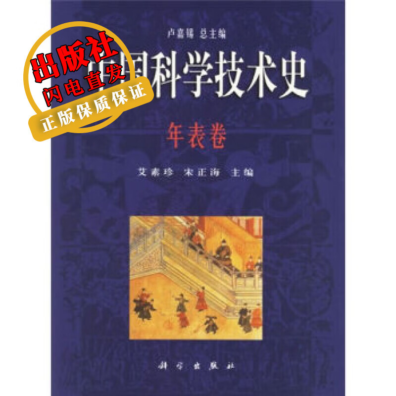 中国科学技术史年表卷