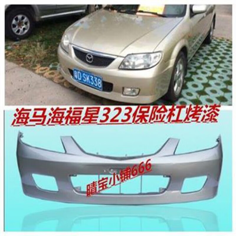 海马323保险丝图解,海马323保险丝盒图解 海南马自达福美来323前后保险杠03 04 05款海马福美来323前后杠 前杠