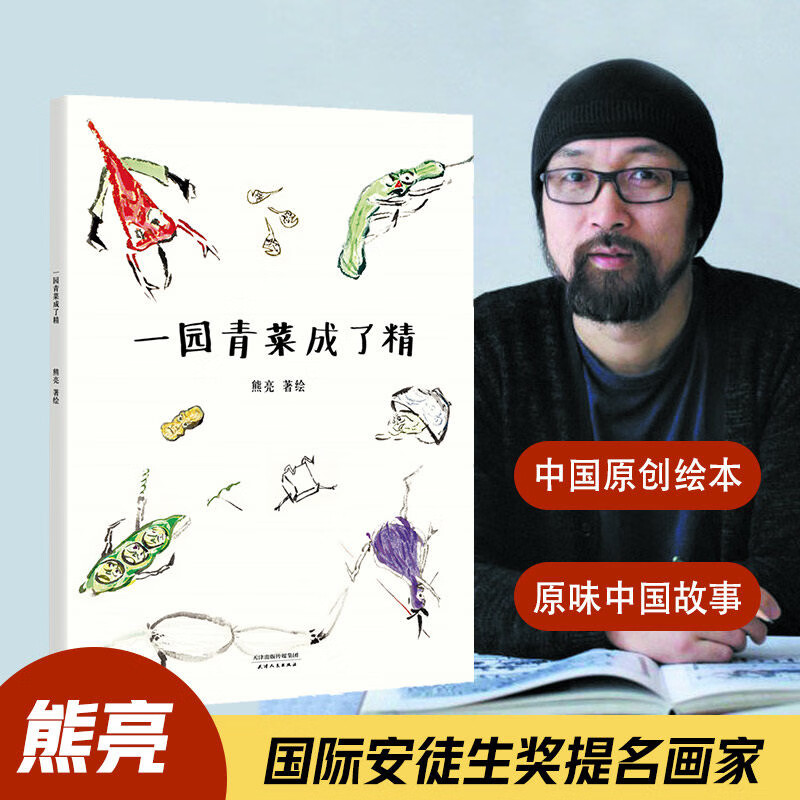 一园青菜成了精 国际安徒生奖提名画家熊亮作品 天津人民 寒暑假学校