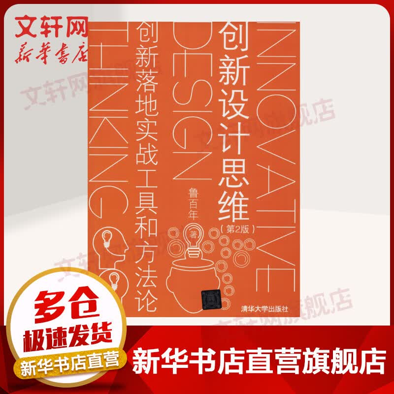 创新设计思维 创新落地实战工具和方法论 第2版