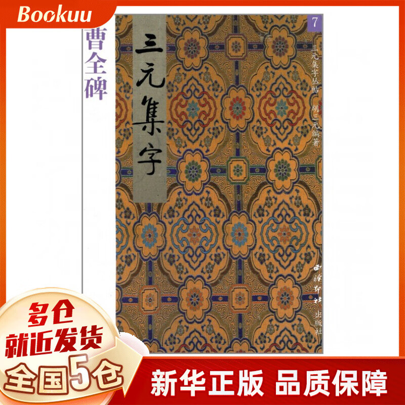 曹全碑/三元集字丛帖