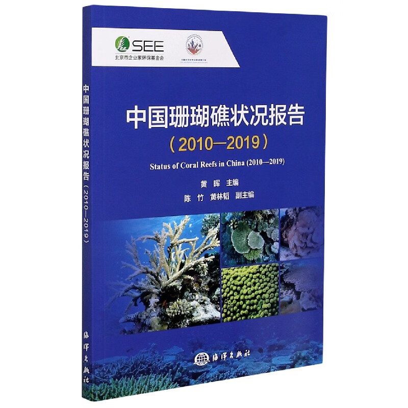 中国珊瑚礁状况报告(2010-2019)