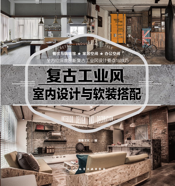复古工业风室内设计与软装搭配 宜家文化 编