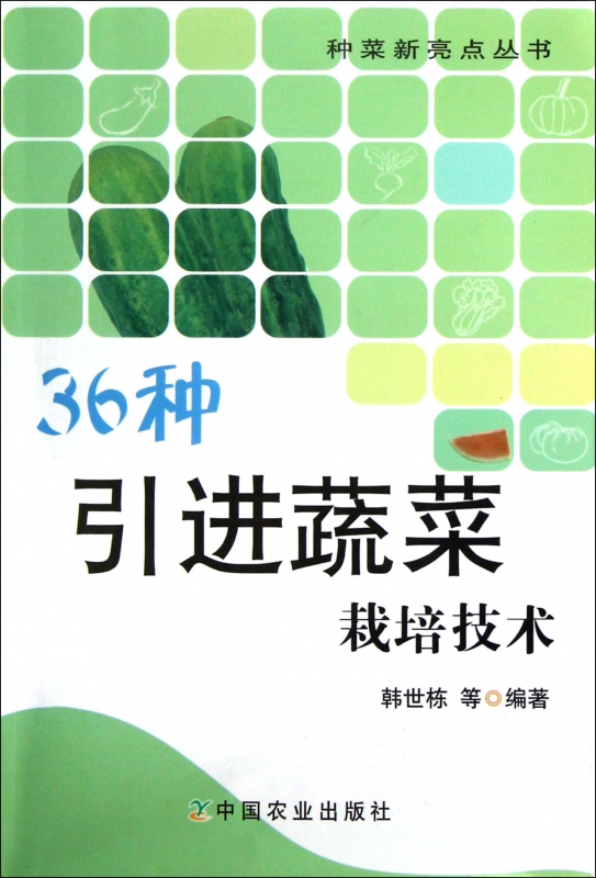 36种引进蔬菜栽培技术/种菜新亮点丛书