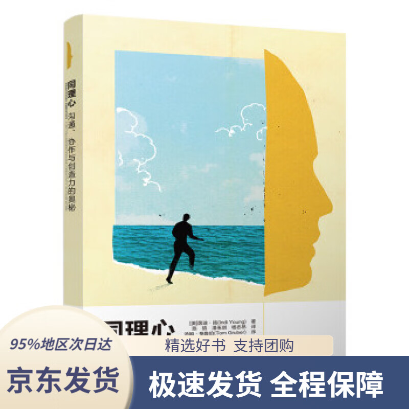 【 京东配送 支持团购】同理心：沟通、协作与创造力的奥秘