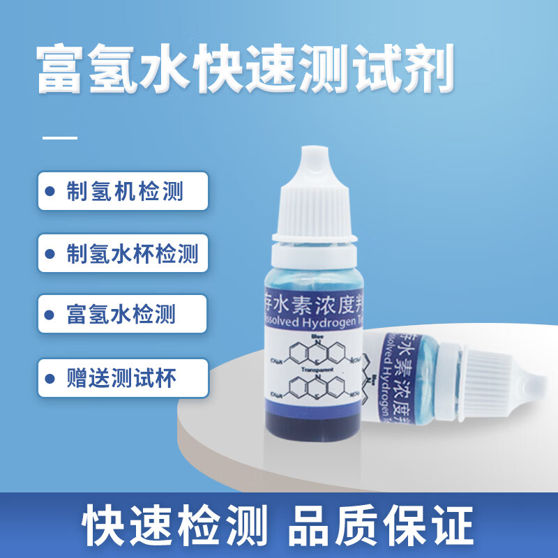 检测试剂氢气含量溶存水素浓度判定液制氢水杯水机 3毫升装【约60滴】