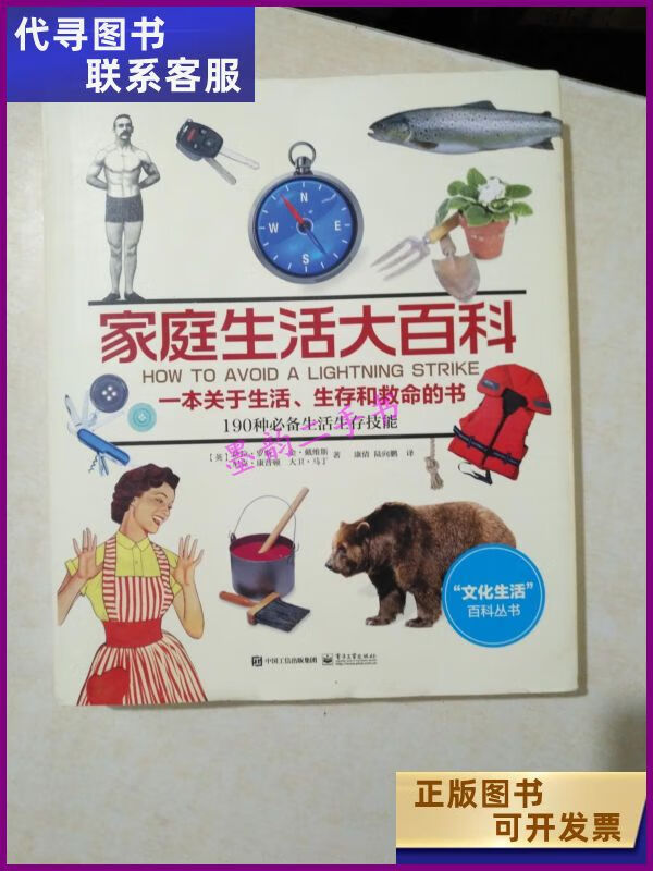 【二手9成新】家庭生活大百科(精装16开) 【存放9层】 电子工业
